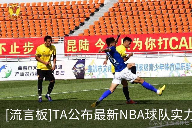 [流言板]TA公布最新NBA球队实力排行榜：尼克斯马刺雷霆前三